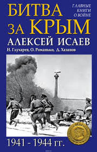 Алексей Исаев, Н.Глухарев и др. «Битва за Крым 1941-1944»