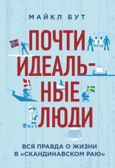 Майкл Бут «Почти идеальные люди: вся правда о жизни в скандинавском раю»