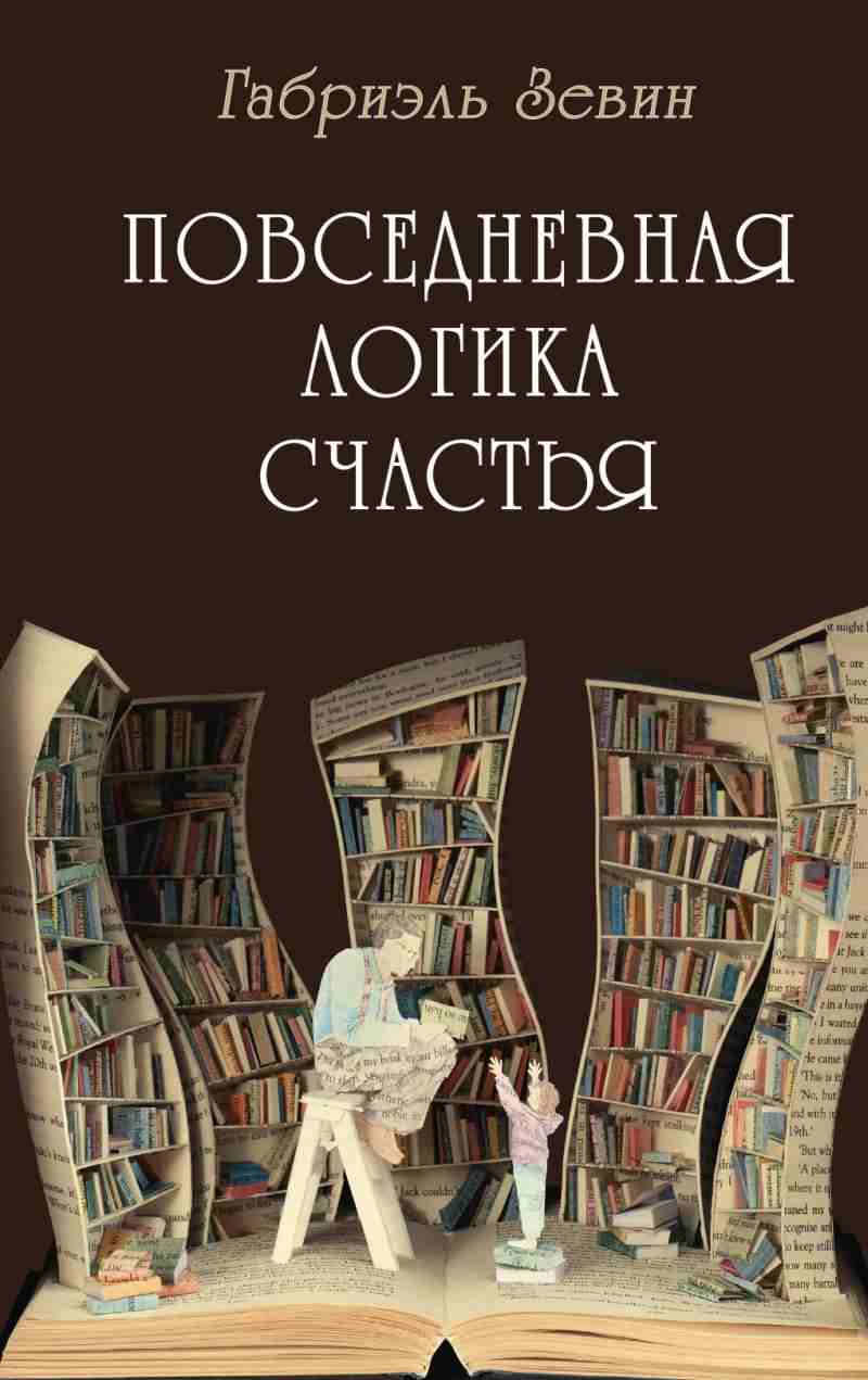 Габриэль Зевин «Повседневная логика счастья»