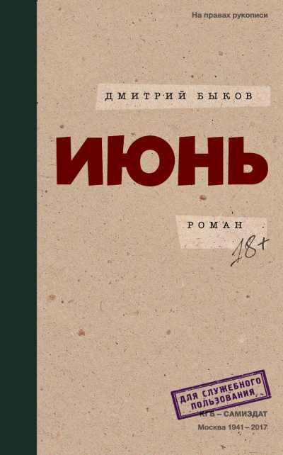 Дмитрий Быков «Июнь»