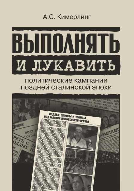 Анна Кимерлинг «Выполнять и лукавить: политические кампании поздней сталинской эпохи»