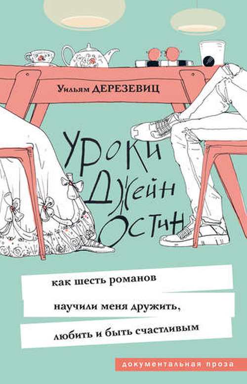 Уильям Дерезевиц. «Уроки Джейн Остин: как шесть романов научили меня дружить, любить и быть счастливым»