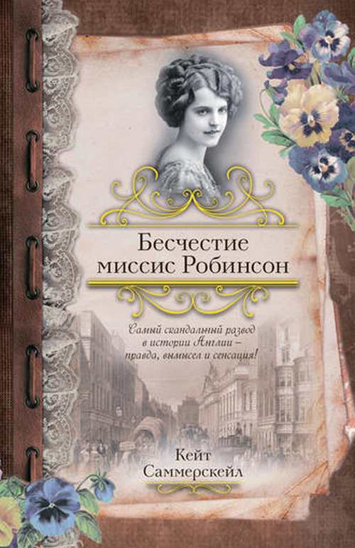 Кейт Соммерскейл «Бесчестие миссис Робинсон»