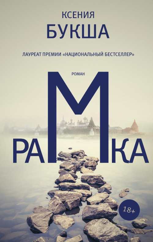 Ксения Букша «Рамка»