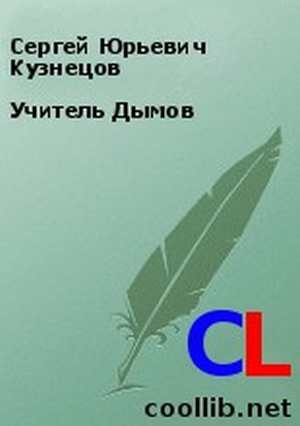 Сергей Кузнецов «Учитель Дымов»