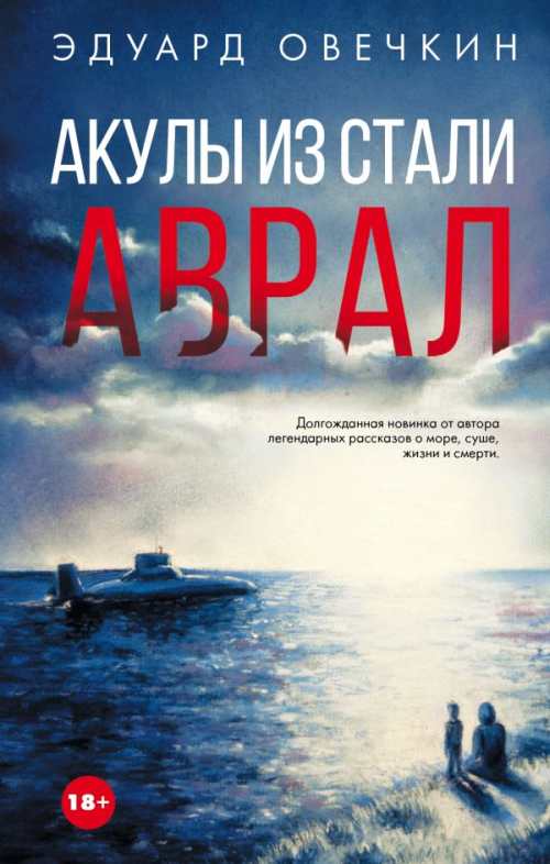 Эдуард Овечкин «Акулы из стали. Аврал»