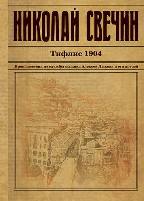 Николай Свечин «Тифлис 1904»