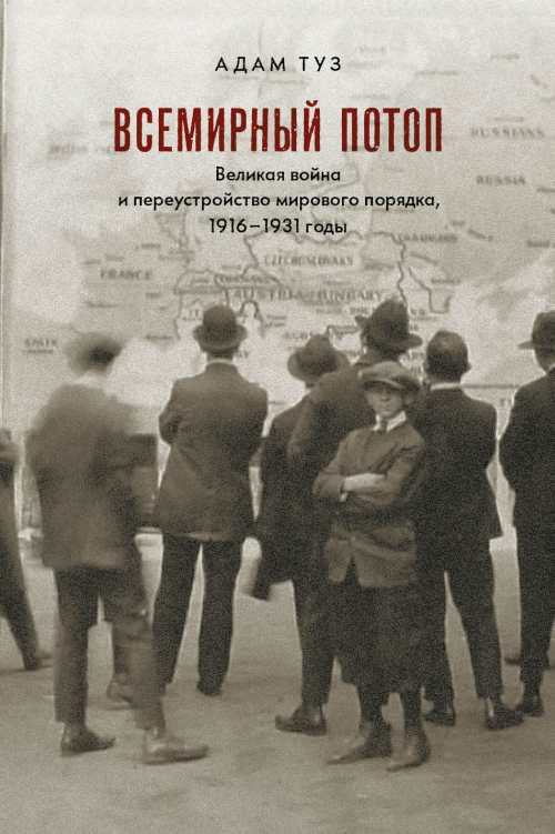 Адам Туз «Всемирный потоп. Великая война и переустройство мирового порядка 1916-1931 г»