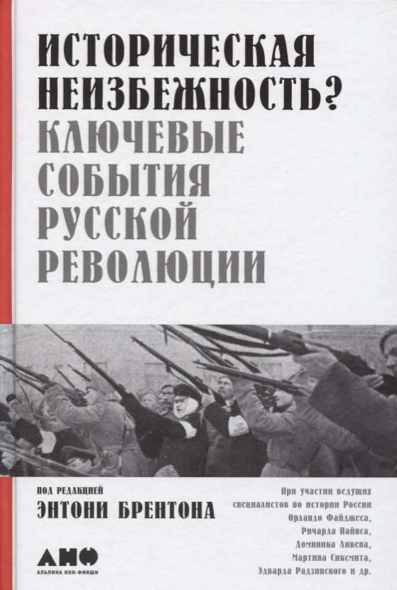 Коллектив авторов «Историческая неизбежность? Ключевые события русской революции»