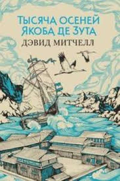 Дэвид Митчелл «Тысяча осеней Якоба де Зута»