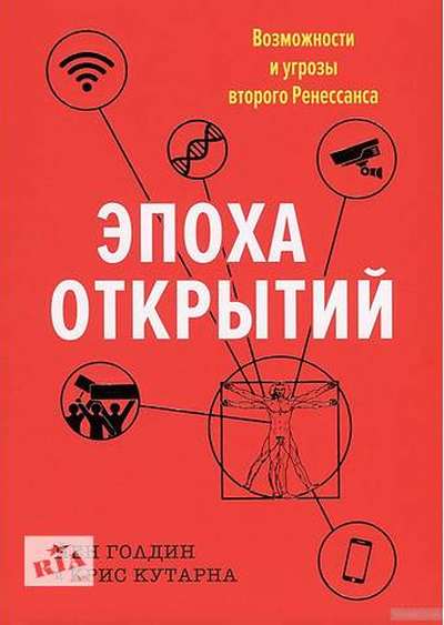 Йен Голдин, Крис Кутарна «Эпоха открытий. Угрозы и возможности второго Ренессанса»