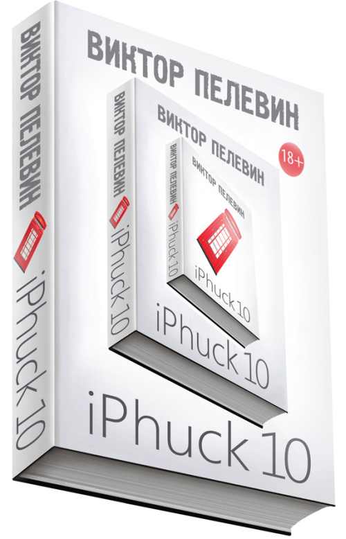 Виктор Пелевин «iPhuck 10»