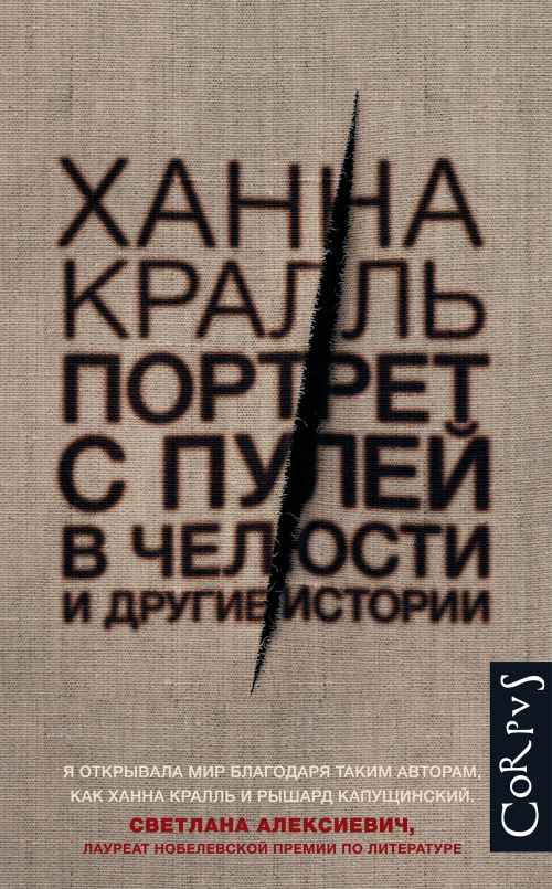 Ханна Кралль «Портрет с пулей в челюсти»