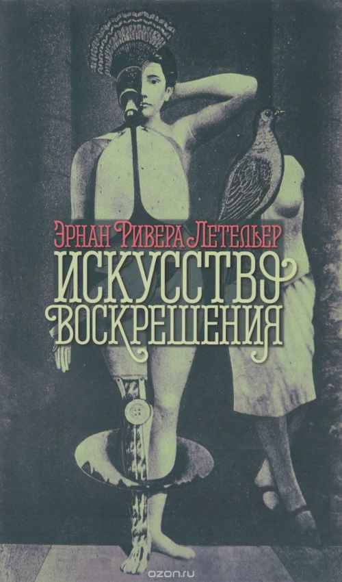 Эрнан Ривера Летельер «Искусство воскрешения»