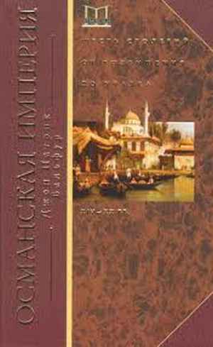 Джон Патрик Бальфур «Османская империя»