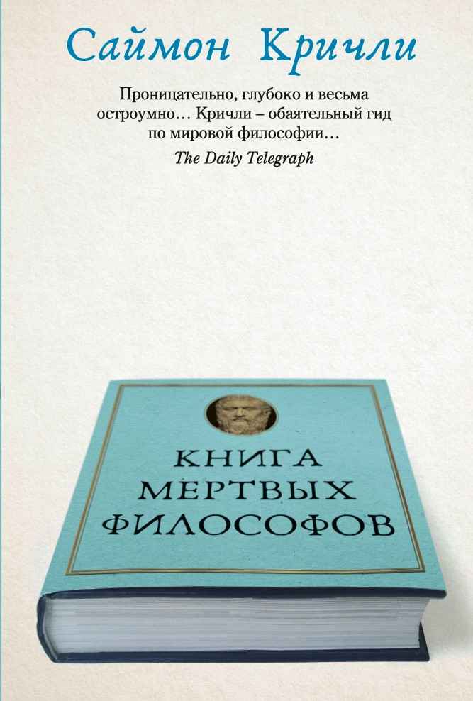 Саймон Кричли «Книга мертвых философов»