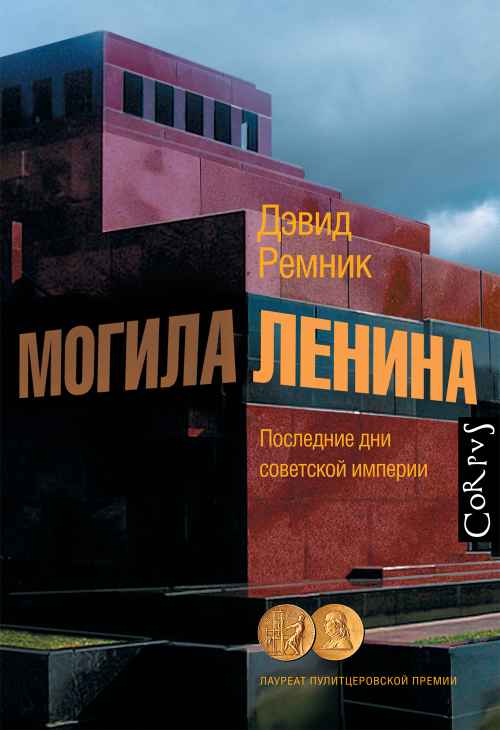 Дэвид Ремник «Могила Ленина. Последние дни советской империи»