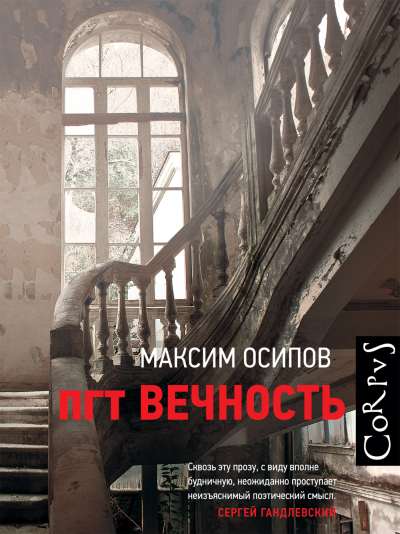 Максим Осипов «пгт Вечность»