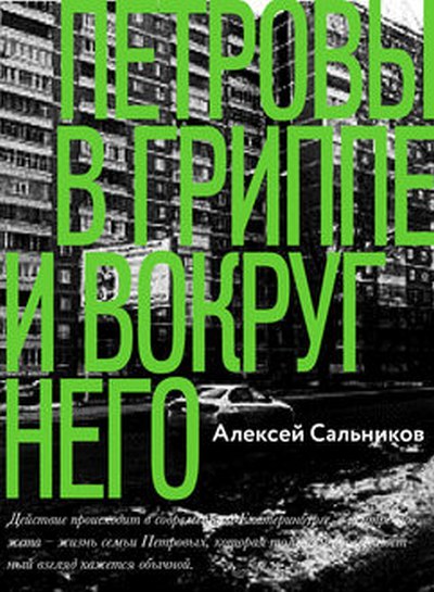 Алексей Сальников «Петровы в гриппе и вокруг него»