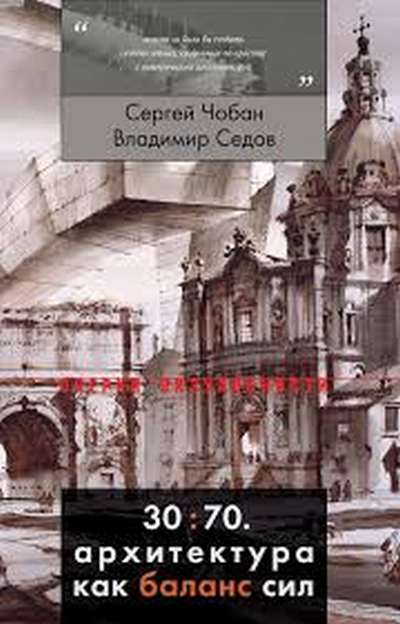 Сергей Чобан, Владимир Седов «Архитектура как баланс сил»