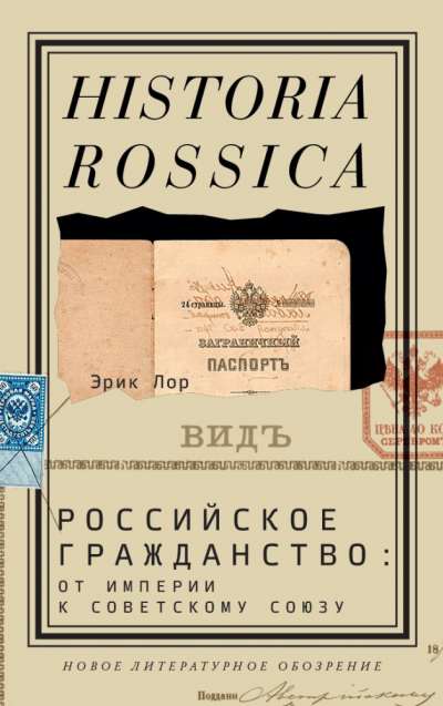 Эрик Лор «Российское гражданство. От империи к Советскому Союзу»