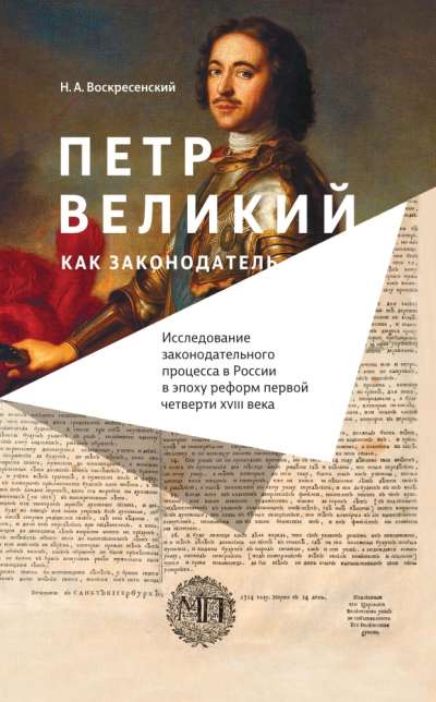 Николай Воскресенский «Петр Великий как законодатель”