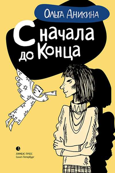 Ольга Аникина « С начала до конца»