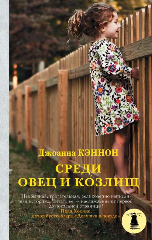 Джоанна Кэннон «Среди овец и козлищ»