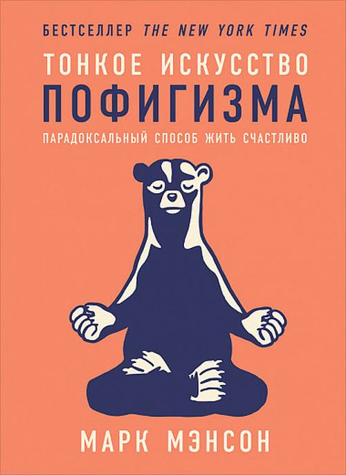 Марк Мэнсон «Тонкое искусство пофигизма: Парадоксальный способ жить счастливо»