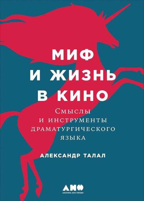 Александр Талал «Миф и жизнь в кино. Смыслы и инструменты драматургического языка»