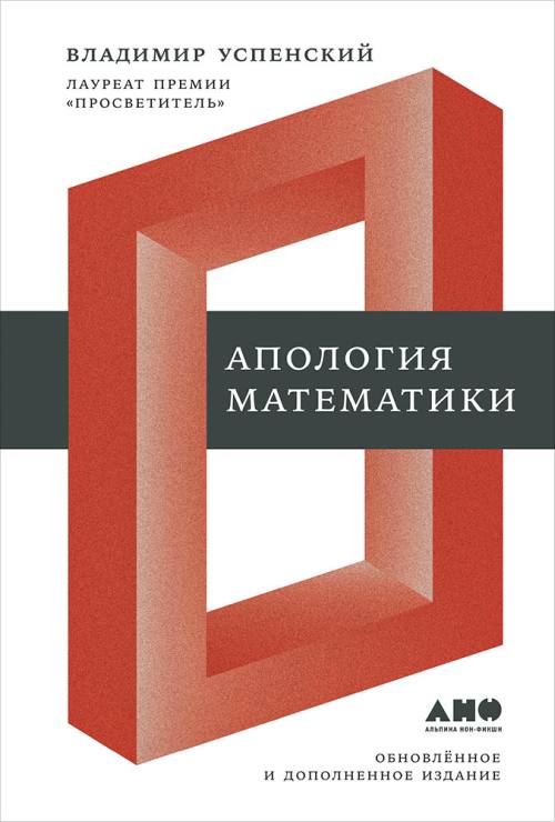 Владимир Успенский «Апология математики»