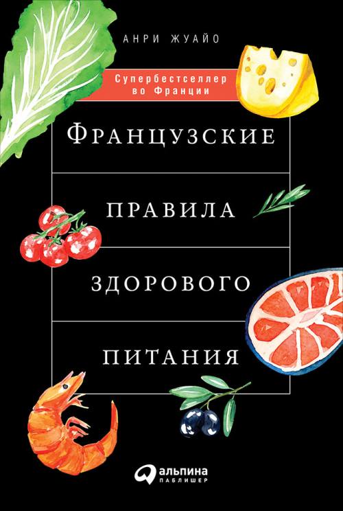 Анри Жуайо «Французские правила здорового питания»