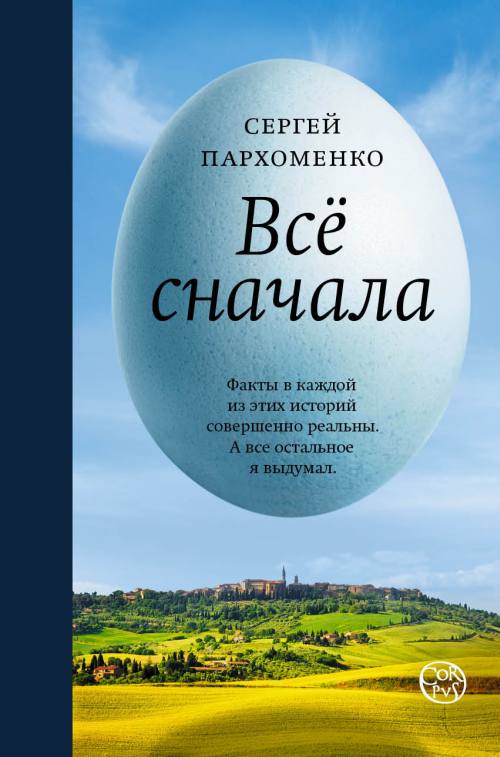 Сергей Пархоменко «Все сначала»