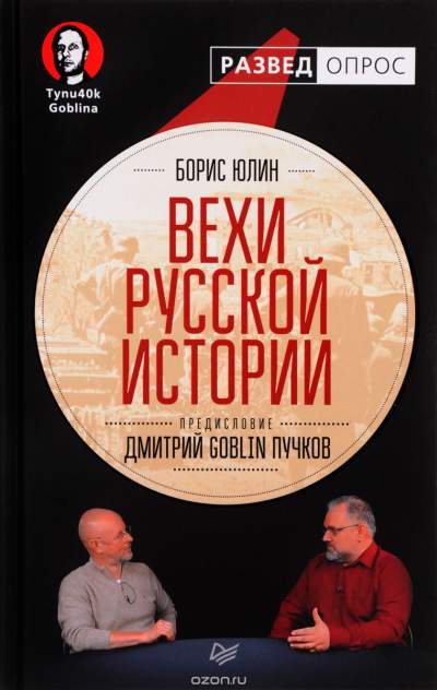 Борис Юлин «Вехи русской истории»