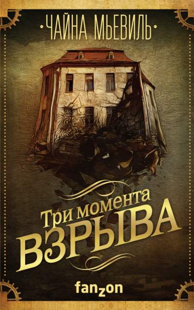 Чайна Мьевиль «Три момента взрыва»