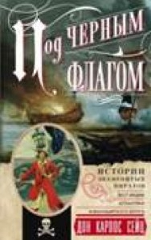 Сейц Дон Карлос «Под черным флагом. Истории знаменитых пиратов Вест-Индии, Атлантики и Малабарского берега»