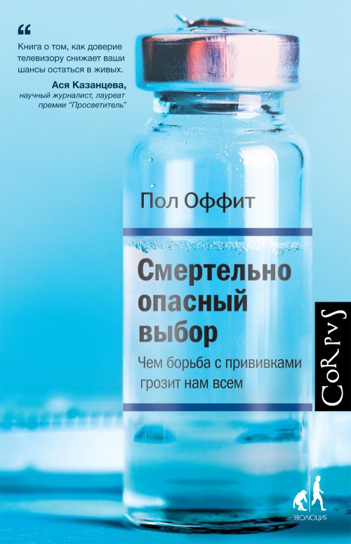 Пол Оффит «Смертельно опасный выбор. Чем борьба с прививками грозит нам всем»