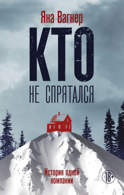 Яна Вагнер «Кто не спрятался. История одной компании»