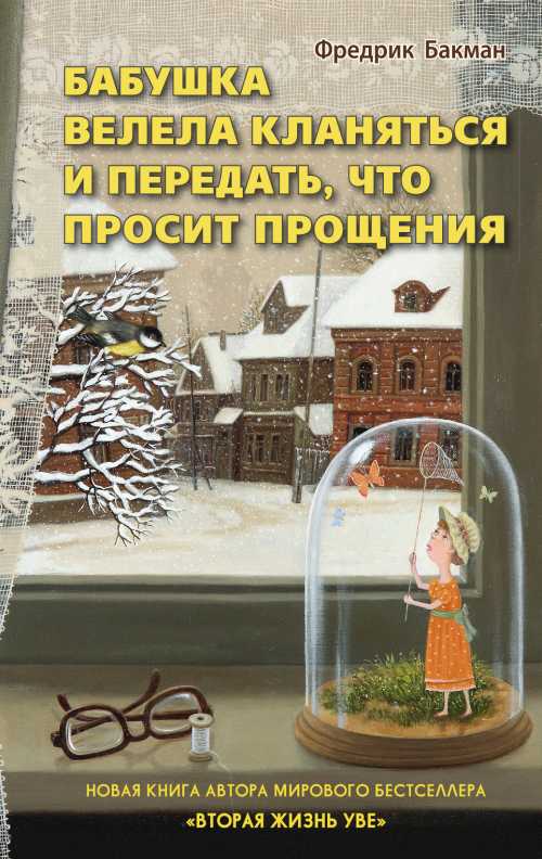 Фредрик Бакман «Бабушка просила кланяться и передать, что просит прощения»