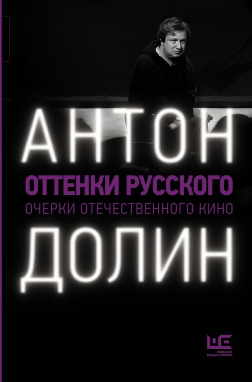 Антон Долин «Оттенки русского. Очерки отечественного кино»