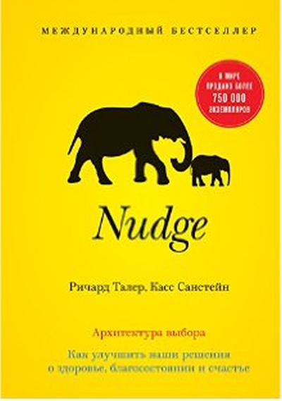 Ричард Талер, Касс Санстейн «Nudge. Архитектура выбора. Как улучшить наши решения»