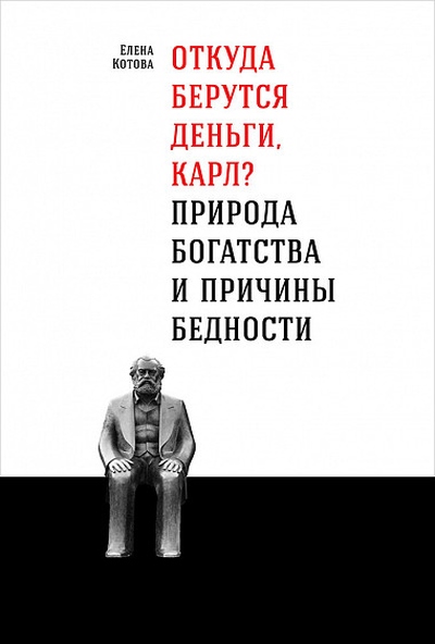 Елена Котова «Откуда берутся деньги, Карл?»