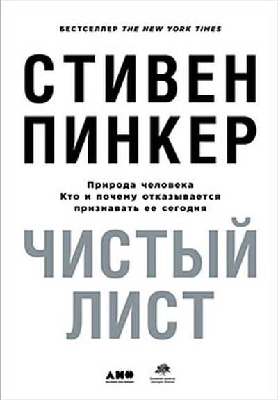 Стивен Пинкер «Чистый лист. Природа человека: кто и почему отказывается признавать ее сегодня»