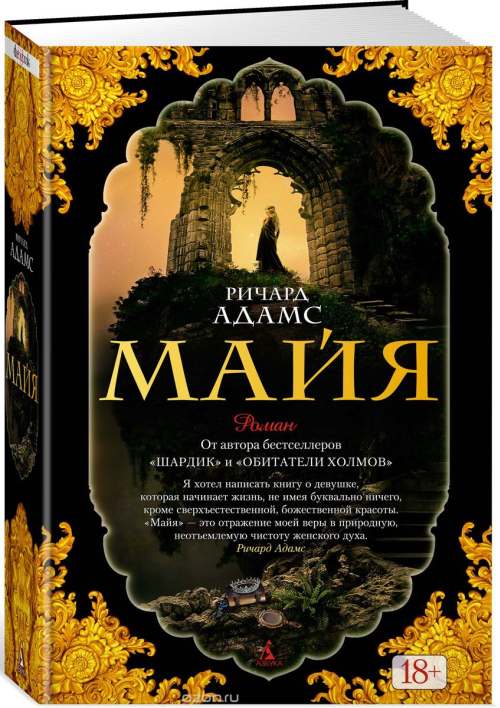 Ричард Адамс «Майя»