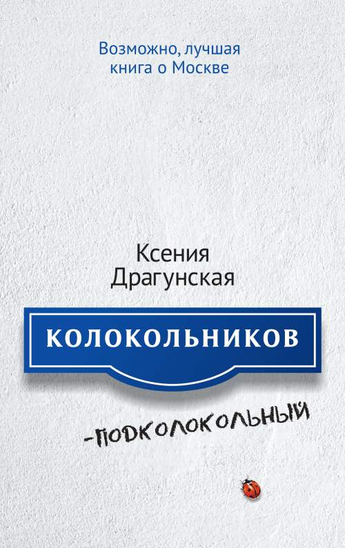 Ксения Драгунская «Колокольников-Подколокольный»