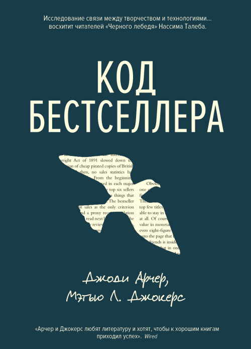 Джоди Арчер, Мэтью Джокерс «Код бестселлера»