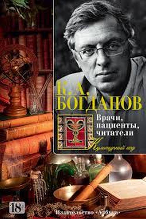 Константин Богданов «Врачи, пациенты, читатели. Патографические тексты русской культуры»