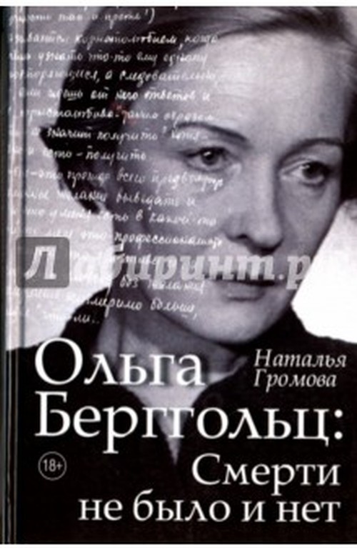 Наталья Громова «Ольга Берггольц. Смерти не было и нет»