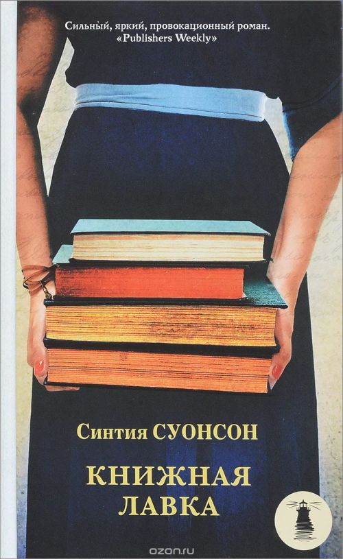 Синтия Суонсон «Книжная лавка»