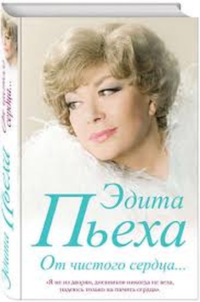 Эдита Пьеха «От чистого сердца»